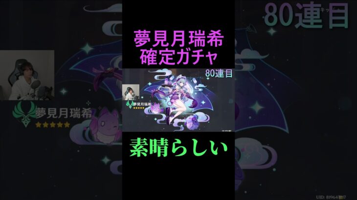 70回しか引かない予定だったのに… #shorts #genshinimpact #原神 #ゲーム実況 #ガチャ #夢見月瑞希