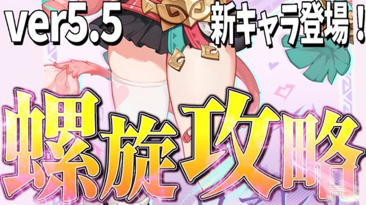 【＃原神】新キャラ発表されたぞ！ムチムチだ❣螺旋攻略【初見歓迎】＃原神聖遺物　＃genshin