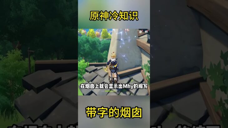 原神冷知识：带字的烟囱 #攻略 #细节 #原神