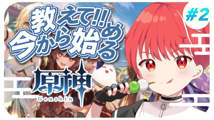 【原神】第２章第１幕！！ガチャ回せるかな？？　#vtuber #ガチャ #新人vtuber #live #ライブ