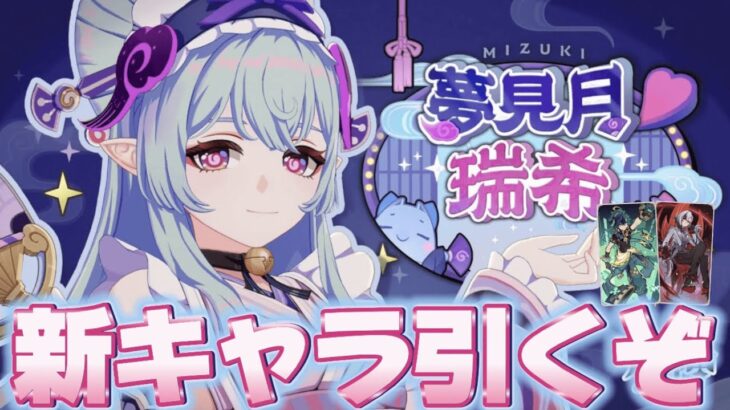 【#原神 】瑞希キャラ武器確保ガチャ＆新カードも触るぞ【概要欄読んでね】