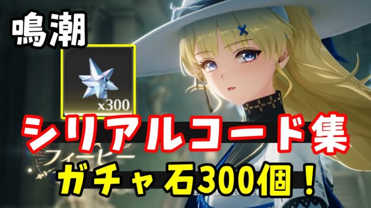 ガチャ石300個！【鳴潮】シリアルコードまとめ（引換コード、交換コード）入力方法はコメント欄より【予告番組より星声配布】フィービー、ブラント実装、長離復刻　原神崩壊スターレイル無課金初心者向け攻略解説