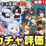 【原神】夢見月瑞希は恒常入り、後期はフリーナ&リオセスリ復刻するがどう引くか！瑞希持ち武器も含めて無、微課金目線でガチャの評価とオススメ度考察【リリース～1万円微課金プレイ】