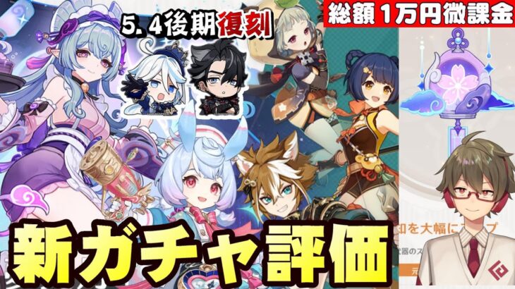 【原神】夢見月瑞希は恒常入り、後期はフリーナ&リオセスリ復刻するがどう引くか！瑞希持ち武器も含めて無、微課金目線でガチャの評価とオススメ度考察【リリース～1万円微課金プレイ】