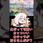 【原神】女だって可愛い・カッコいい女キャラが好きなんだが？#shorts