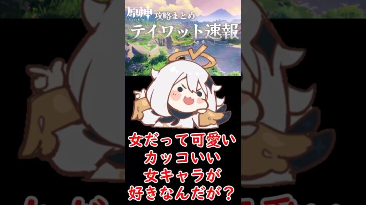 【原神】女だって可愛い・カッコいい女キャラが好きなんだが？#shorts
