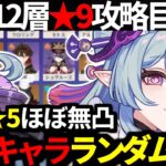 【 原神 】夢見月瑞希までの全95キャラからランダムで5パーティを決めて新螺旋12層★9目指す深夜原神【 Genshin Impact 】