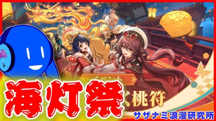 【 🔴原神 】カワイイ限定衣装と新キャラを迎えるための海灯祭イベ【 雑談多め 】