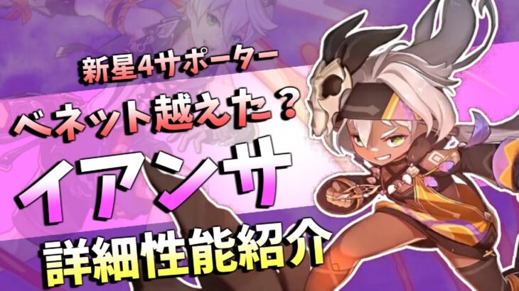 ※修正後【原神】v5.5の新キャラ イアンサ 詳細性能について