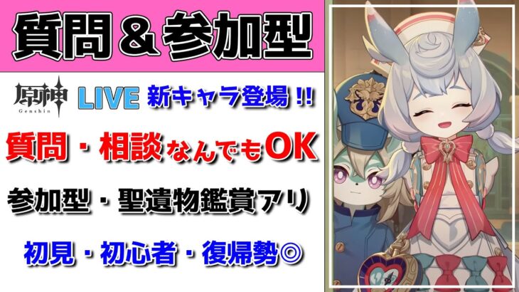 【原神Live】質問お答え＆参加型！新キャラ夢見月瑞希参戦で新たな質問も…？初見・初心者・復帰勢歓迎【げんしんLive】