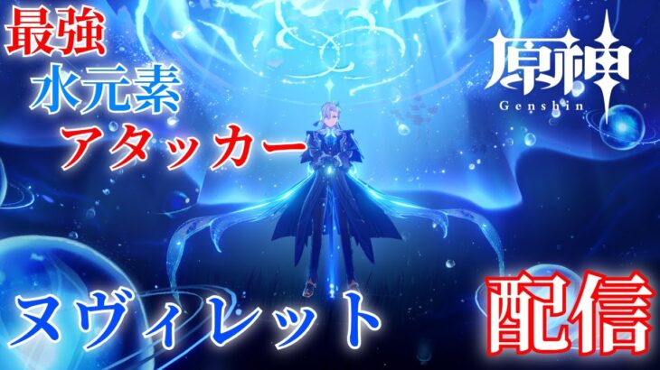 【参加型】現最強アタッカーヌヴィレットで精鋭破壊しよう【原神】