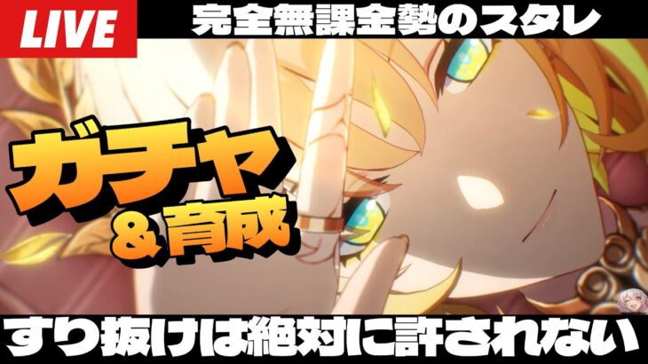 【崩壊：スターレイル】絶対にすり抜けは許されないアグライアガチャ。ライアちゃん、こっちにおいで～初見さん大歓迎～【完全無課金】