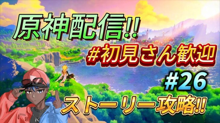 【原神】原神ストーリー攻略配信！！稲妻編！Part26 『初見さん大歓迎』【MamasgunGames】