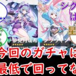 【原神】今回のガチャは歴代最低で回ってない⁉