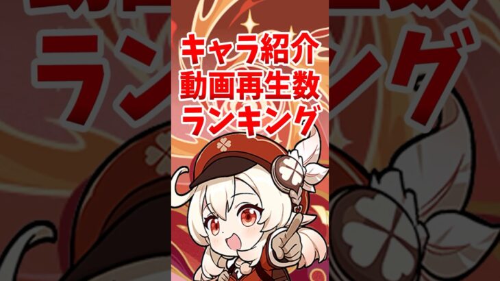 原神のキャラ紹介動画再生数ランキング #shorts  #原神 #genshinimpact #hoyoverse　#ファルザン #胡桃 #鍾離 #クレー #フリーナ #雷電将軍