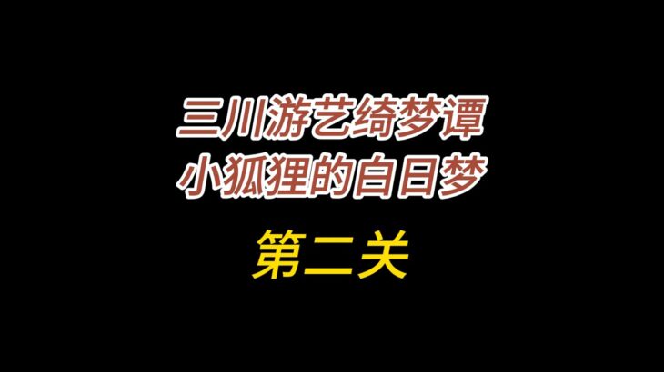 原神/三川游艺绮梦谭/小狐狸的白日梦第二关/漂浮的鱼板美味的小船