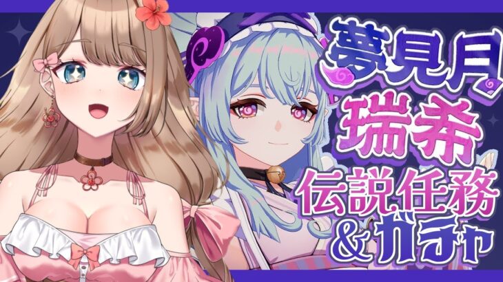 【原神】夢見月瑞希お迎えガチャ＆伝説任務 獏枕の章「夢喰いし者の憂鬱」をやるよ～♪新キャラ発表ヴァレサの情報も見る！【Genshin Impact／Vtuber／やーちゃん】