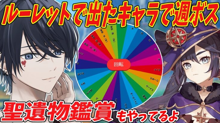 【原神配信/参加型】聖遺物鑑賞会and参加型でキャラ縛りで週ボスやっていく！！初見さんには推しキャラ聞いてるよ【らめちゃん／】