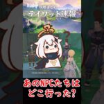 【原神】あのNPCたちはどこ行った？#shorts