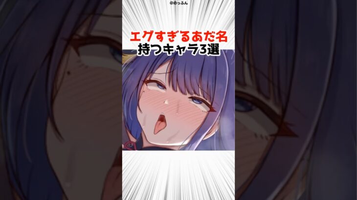 ヤバすぎるあだ名を持つキャラ3選 pat3 【原神】 #原神 #shorts