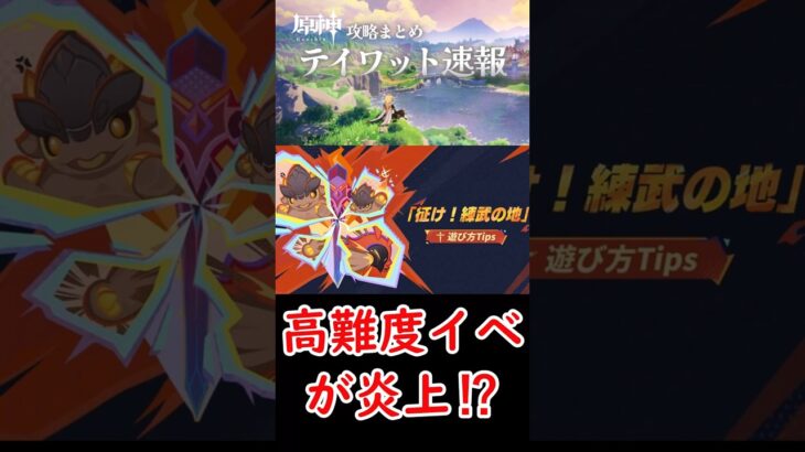 【原神】高難度イベが炎上⁉#shorts