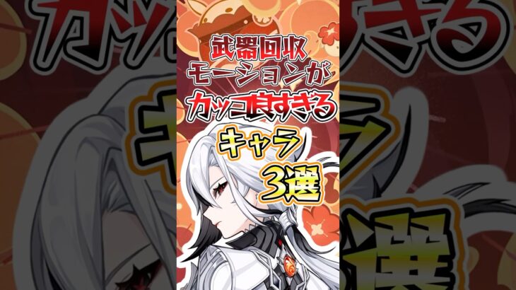 【原神】武器回収モーションがカッコ良すぎるキャラ3選#原神 #genshinimpact