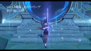 【原神】 最強の完凸クロリンデでVer.5.4深境螺旋 TA 12層  前半 32秒/ 5.4 Spiral Abyss  Clorinde  32s