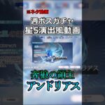 【原神】週ボスガチャ星5演出風動画アンドリアス #genshinimpact #原神 #ガチャ #ネタ