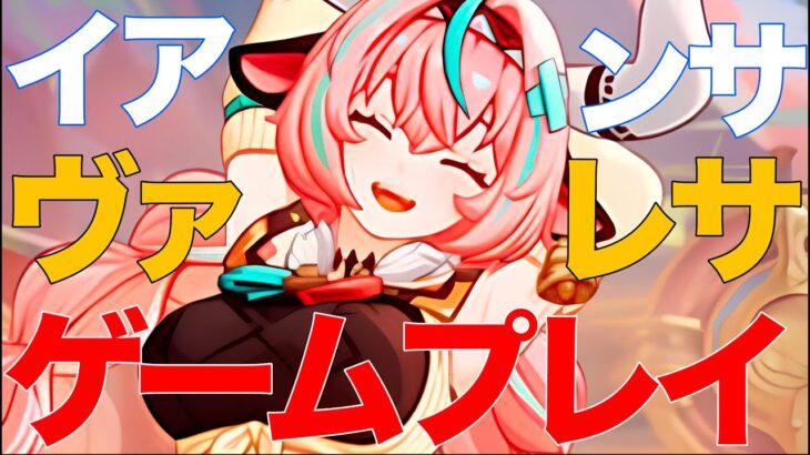 【原神】ヴァレサ｜イアンサのゲームプレイ【4K高画質】【5.5】