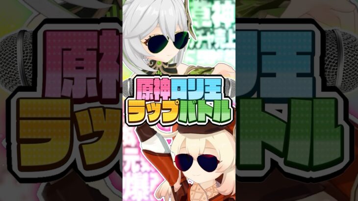 【原神】ロリキャラがラップ対決をして最強は誰か決めようとしたら熱い展開すぎたwww【ナヒーダ&クレー】【声真似×Genshin Impact】