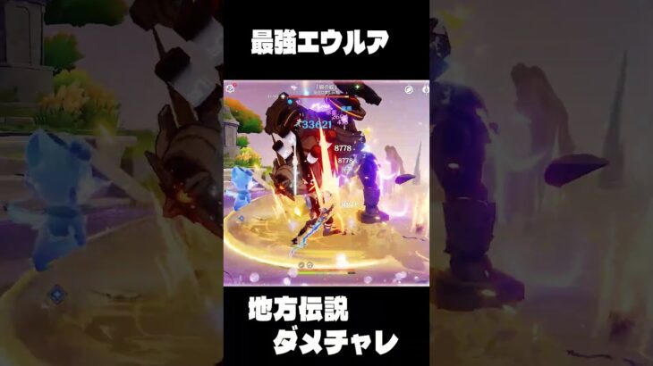 エウルア地方伝説ダメチャレ#原神  #genshinimpact #エウルア #eula #shortvideo #shorts