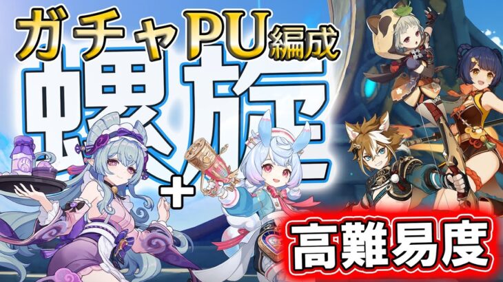 【原神/Live】高難易度の予感！　ガチャピックアップキャラ螺旋(夢見月瑞希・シグウィン・早柚・香菱・ゴロー)をやります！ Type4 ＋三川遊芸夢綺譚(三川花祭)　進行