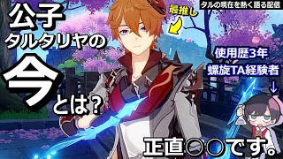 【🔴原神】タルタリヤを現在も使う人の配信。～スカークまでガチャ禁生活３7日目～志初日【 初心者 , 復帰勢 , 質問OK！】