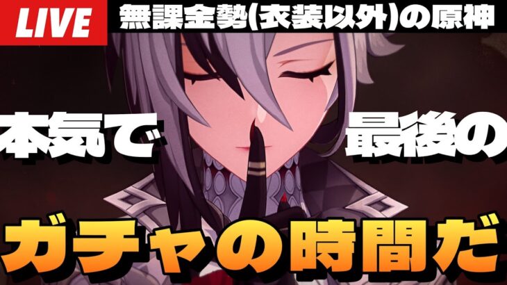 【原神】本気で最後の召使ガチャ。天井カウント67、ラスト10連、奇跡起こします。～初見さん大歓迎～【Genshin Impact】