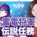【原神 】キャラ伝説任務！雷電将軍のこともっともっと教えてください 第一幕【冒険ランク45】