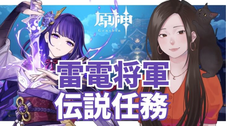 【原神 】キャラ伝説任務！雷電将軍のこともっともっと教えてください 第一幕【冒険ランク45】