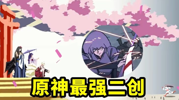 原神史上的最強二創誕生！火影主力原畫師黃成希親自出手？#二創 #動畫製作 #原神 #genshin