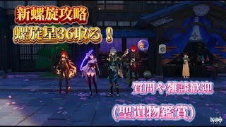 原神新螺旋攻略！星36目標(聖遺物観賞)質問や雑談歓迎,初心者歓迎気軽にコメントどうぞ