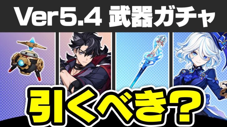 【原神】当たりガチャきた！フリーナの武器ガチャのオススメ度を解説【げんしん】