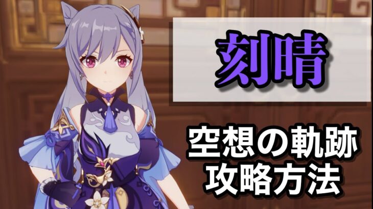 【原神】空想の軌跡「刻晴」攻略方法