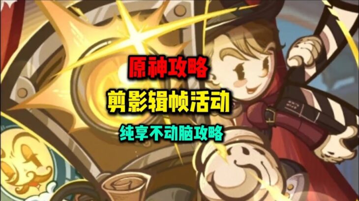 剪影辑帧活动 第一天纯享不动脑攻略 #原神纳塔 #提瓦特剧场 #原神攻略