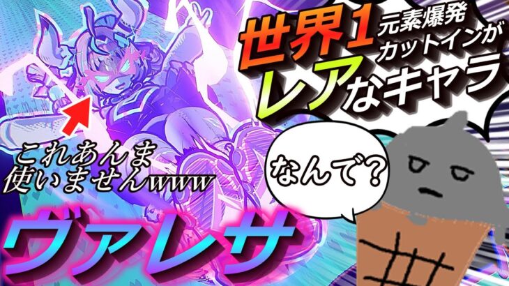 【原神】最強の雷元素アタッカー来た‼️新キャラクターヴァレサの性能がヤバ過ぎたwww【げんしん】【ゆっくり実況】【ヴァレサ】【イアンサ】