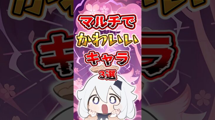 マルチで可愛いキャラ3選#genshinimpact #原神 #hoyocreators