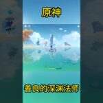 原神：善良的深渊法师  #原神 #genshin #游戏