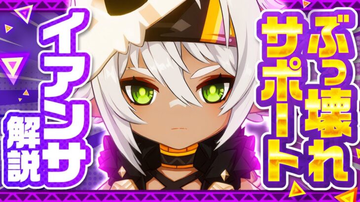 【原神】新星4キャラ「イアンサ」解説！ベネット級の最強サポート爆誕！【げんしん】