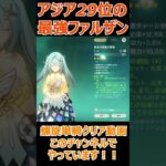 【原神】アジア29位の最強ファルザン！　#原神 #ファルザン #単騎 #螺旋12層