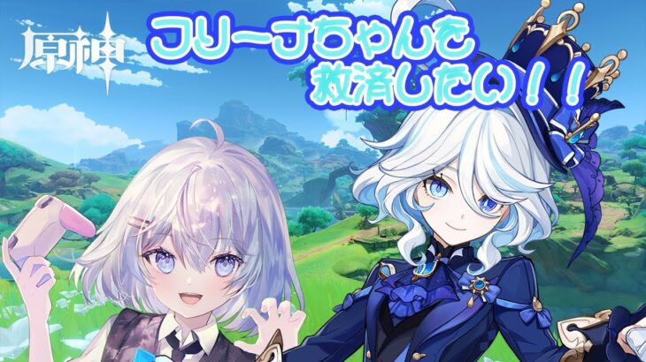【#原神　ガチャ配信】目指せ２凸！！推しのフリーナちゃんを救済するのだ……！！【緋月れん】