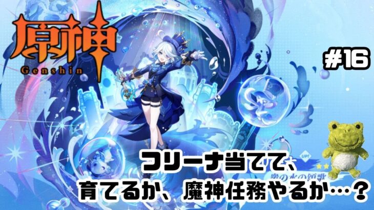 【原神】とうとう☆5を1キャラ増やす　#16