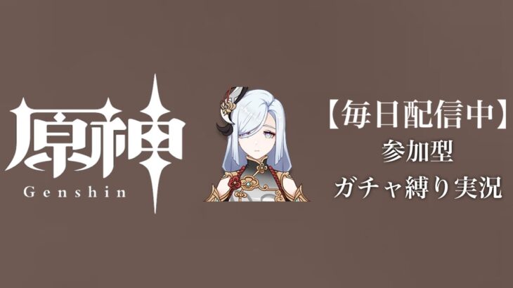 【原神参加型】31万原石貯まるまでガチャ縛り実況#127 ※筋肉回