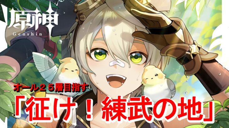 【原神】無凸キャラ達で「征け！練武の地」２５層を目指す！先に日課と元素シアターから